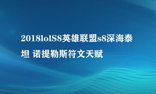 2018lolS8英雄联盟s8深海泰坦 诺提勒斯符文天赋