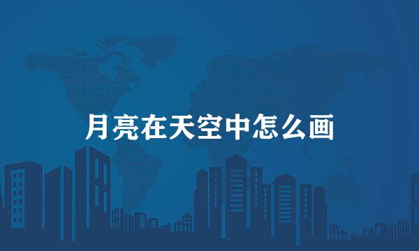 月亮在天空中怎么画
