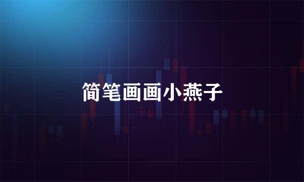 简笔画画小燕子
