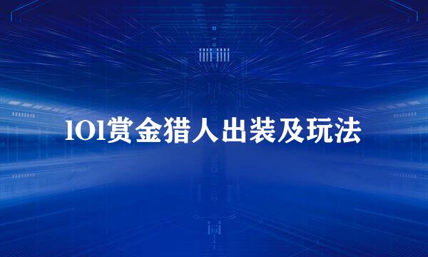 lOl赏金猎人出装及玩法
