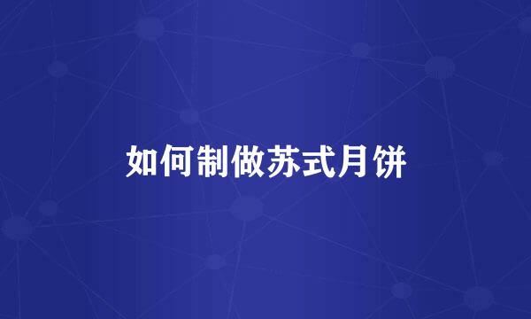 如何制做苏式月饼