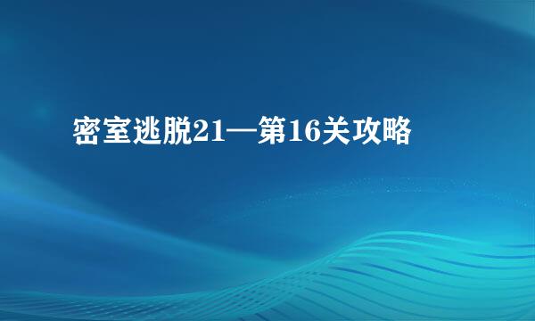 密室逃脱21—第16关攻略