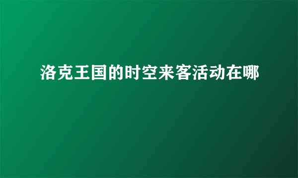 洛克王国的时空来客活动在哪