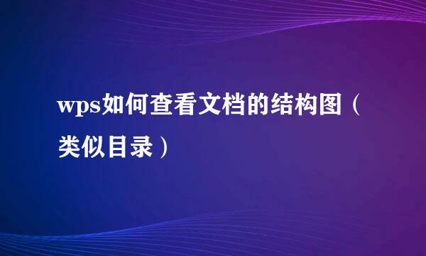 wps如何查看文档的结构图（类似目录）