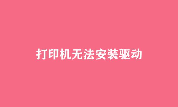 打印机无法安装驱动