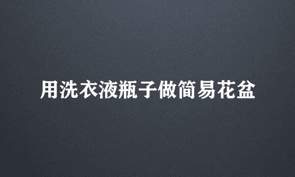 用洗衣液瓶子做简易花盆