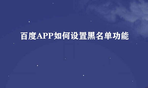百度APP如何设置黑名单功能