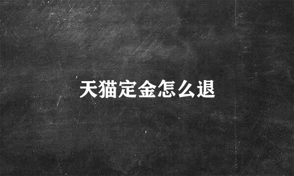 天猫定金怎么退