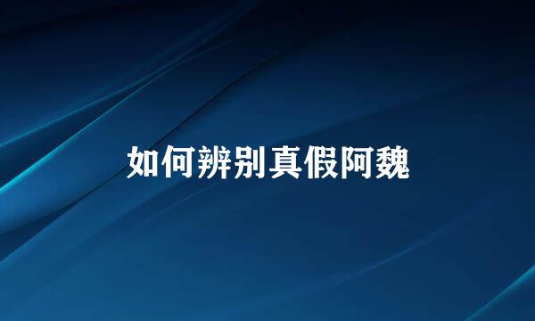 如何辨别真假阿魏