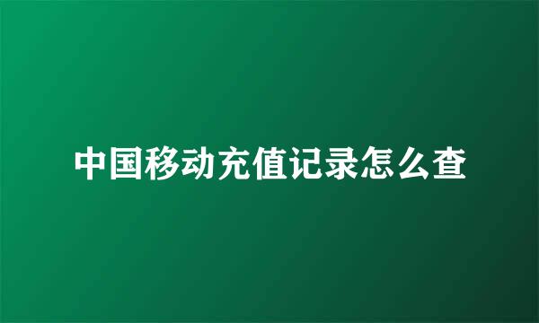 中国移动充值记录怎么查
