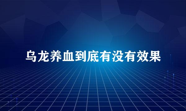 乌龙养血到底有没有效果
