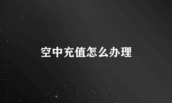 空中充值怎么办理