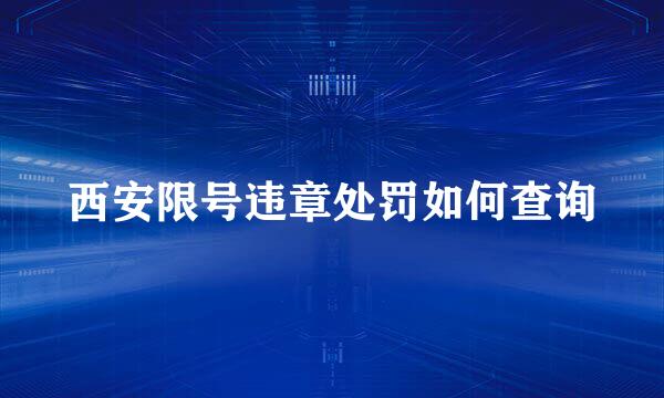 西安限号违章处罚如何查询
