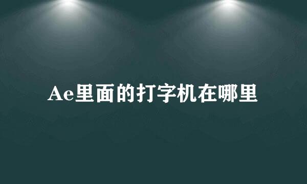 Ae里面的打字机在哪里