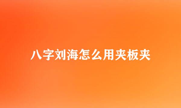 八字刘海怎么用夹板夹