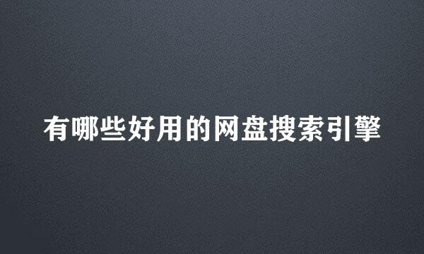 有哪些好用的网盘搜索引擎