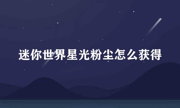 迷你世界星光粉尘怎么获得