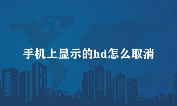 手机上显示的hd怎么取消