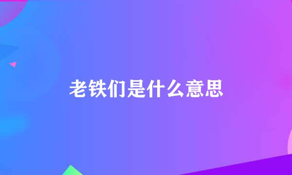 老铁们是什么意思