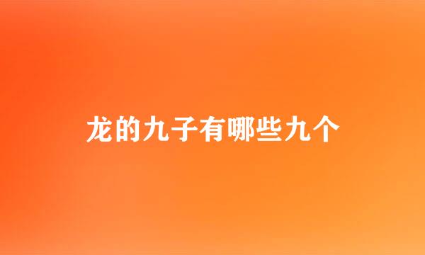龙的九子有哪些九个