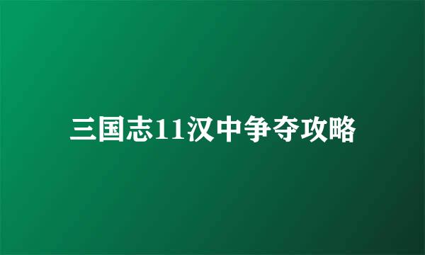 三国志11汉中争夺攻略