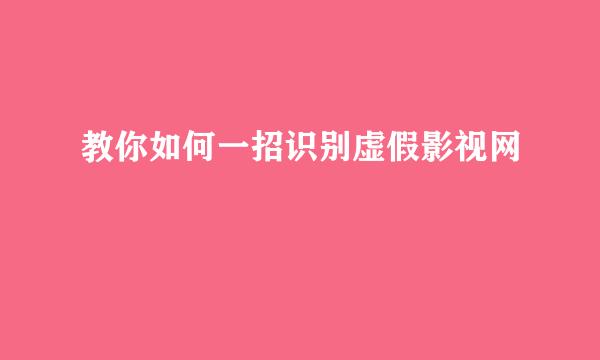 教你如何一招识别虚假影视网