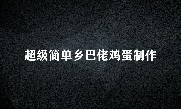 超级简单乡巴佬鸡蛋制作