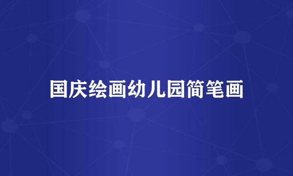国庆绘画幼儿园简笔画