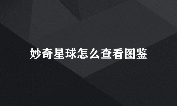 妙奇星球怎么查看图鉴