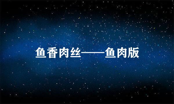 鱼香肉丝——鱼肉版