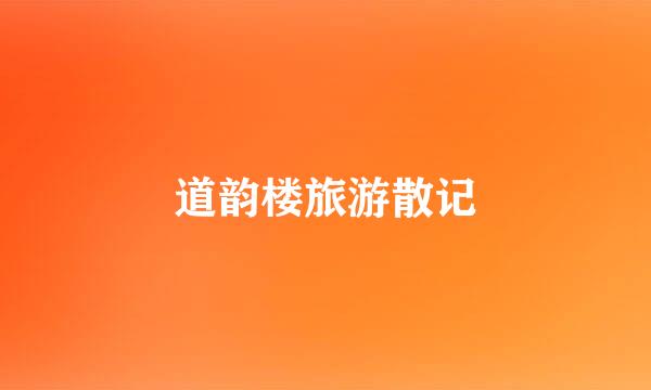 道韵楼旅游散记
