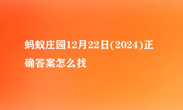 蚂蚁庄园12月22日(2024)正确答案怎么找