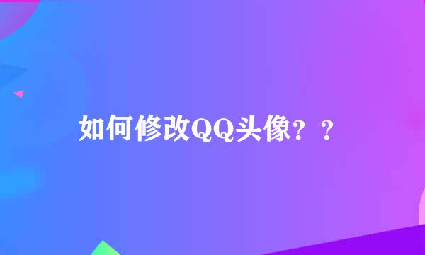 如何修改QQ头像？？