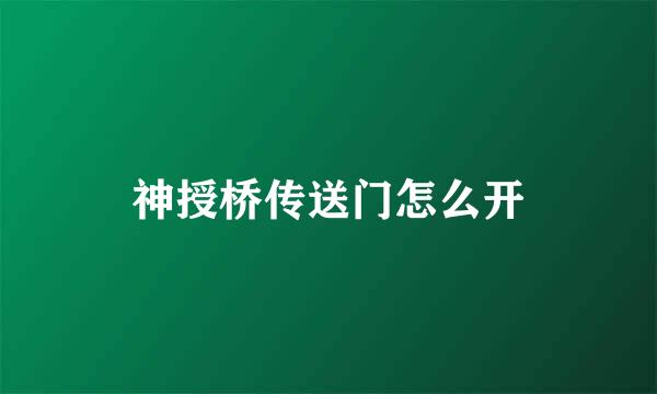 神授桥传送门怎么开
