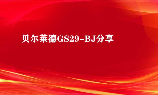 贝尔莱德GS29-BJ分享
