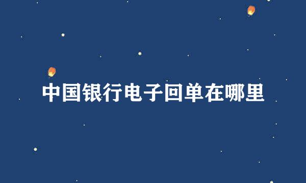 中国银行电子回单在哪里
