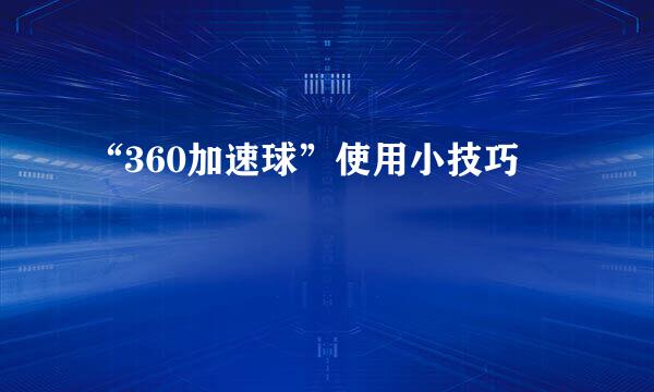“360加速球”使用小技巧