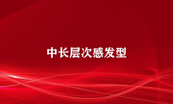 中长层次感发型