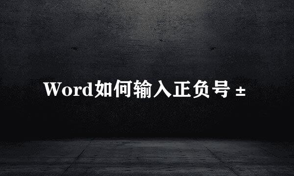Word如何输入正负号±