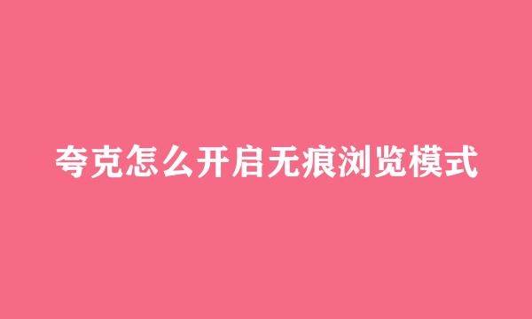 夸克怎么开启无痕浏览模式