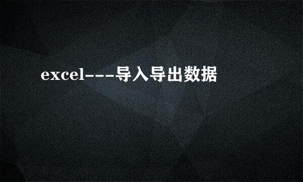 excel---导入导出数据