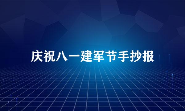 庆祝八一建军节手抄报