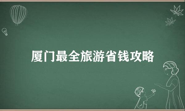 厦门最全旅游省钱攻略