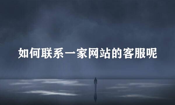 如何联系一家网站的客服呢