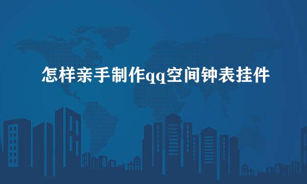 怎样亲手制作qq空间钟表挂件