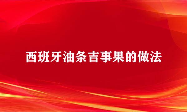 西班牙油条吉事果的做法