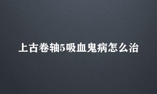 上古卷轴5吸血鬼病怎么治