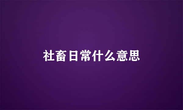 社畜日常什么意思