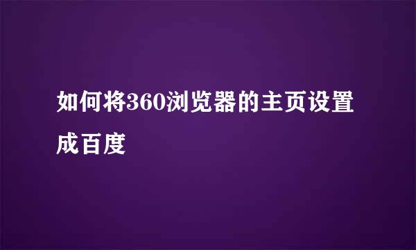 如何将360浏览器的主页设置成百度