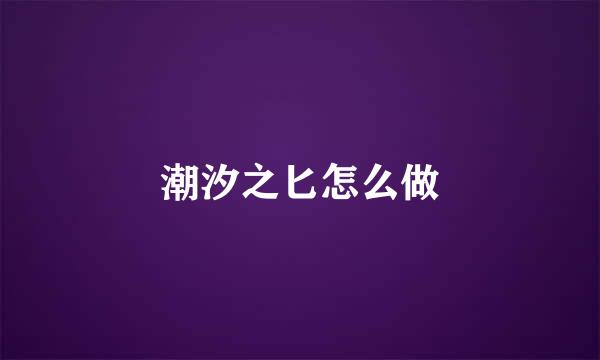 潮汐之匕怎么做